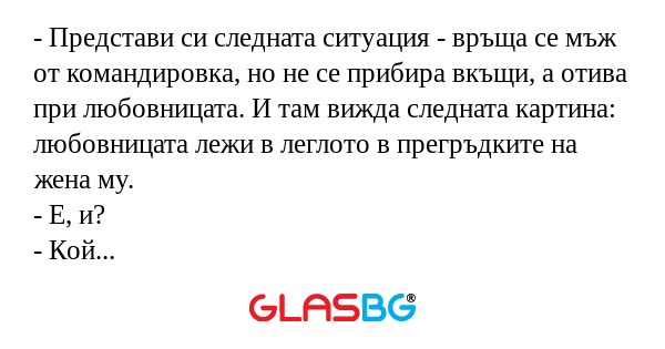 Представи си следната ситуация...