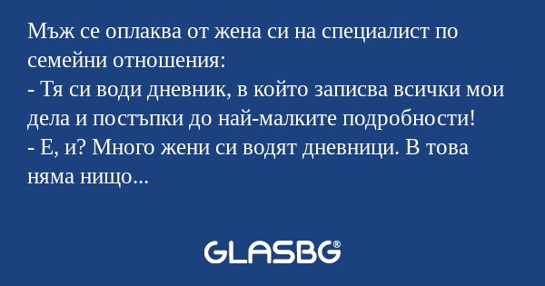Мъж се оплаква от жена си на специалист...