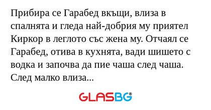 Прибира се Гарабед вкъщи, влиза...