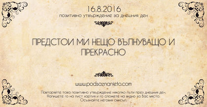 Позитивно утвърждение за 16 август 2016