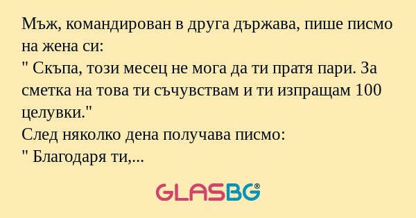 Мъж, командирован в друга държава...