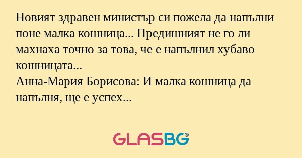 Новият здравен министър си пожела...