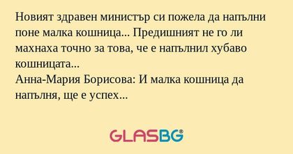 Новият здравен министър си пожела...