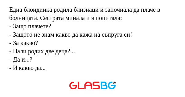Една блондинка родила близнаци...