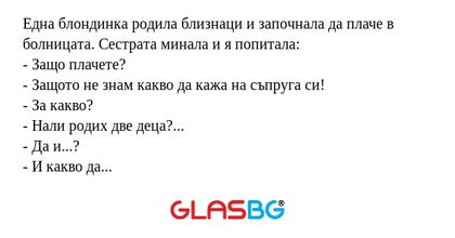 Една блондинка родила близнаци...