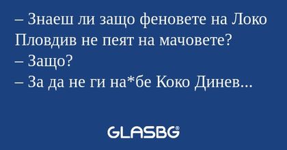 Знаеш ли защо феновете на Локо...