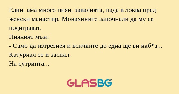 Един, ама много пиян, завалията...