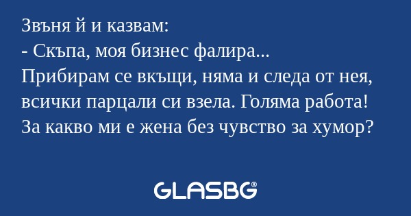 Звъня й и казвам: - Скъпа, моя...