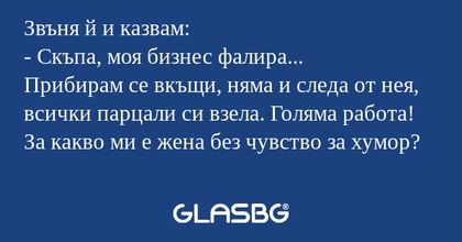 Звъня й и казвам: - Скъпа, моя...