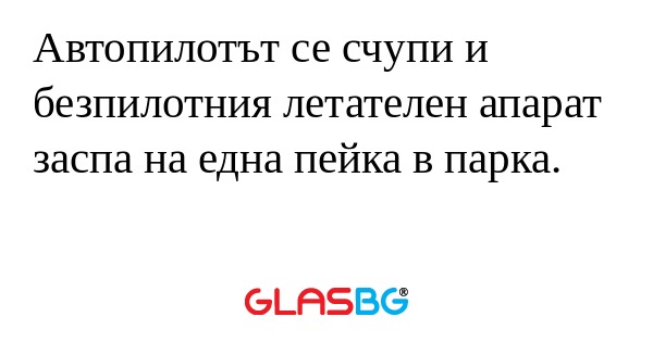 Автопилотът се счупи и безпилотния...