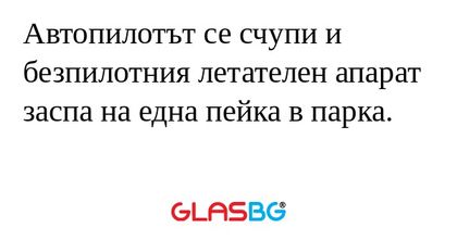 Автопилотът се счупи и безпилотния...