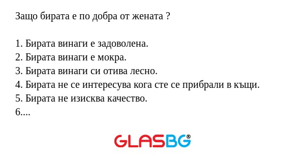 Защо бирата е по добра от жената...