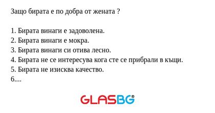 Защо бирата е по добра от жената...