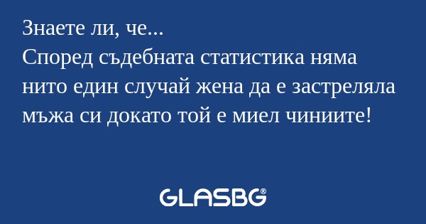 Знаете ли, че... Според съдебната...