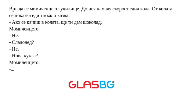 Връща се момиченце от училище...