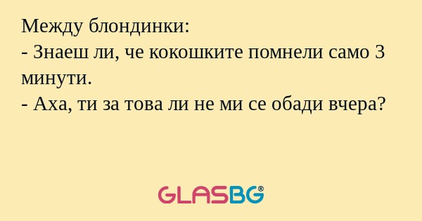 Между блондинки: - Знаеш ли, че...