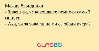 Между блондинки: - Знаеш ли, че...