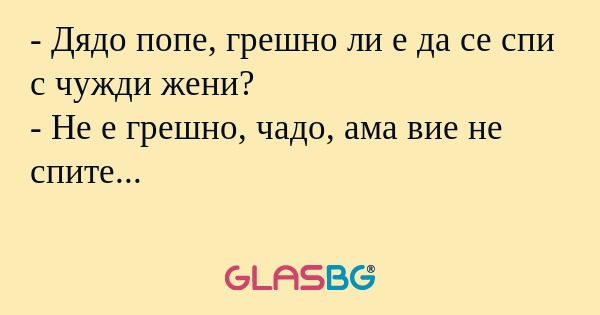 Дядо попе, грешно ли е да се...