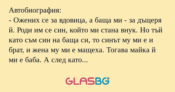 Автобиография: - Ожених се за вдовица...