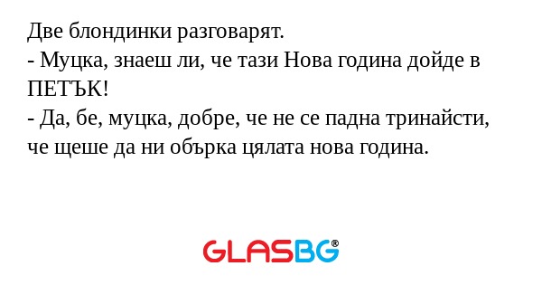 Две блондинки разговарят. - Муцка...