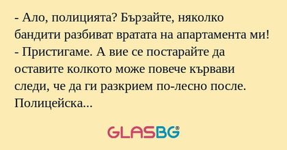 Ало, полицията? Бързайте, няколко...