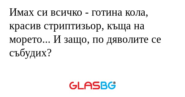 Имах си всичко - готина кола, красив...