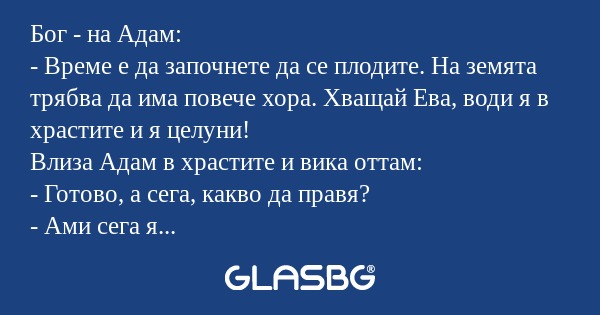 Бог - на Адам: - Време е да започнете...