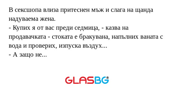 В сексшопа влиза притеснен мъж...