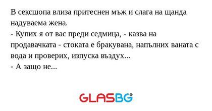 В сексшопа влиза притеснен мъж...