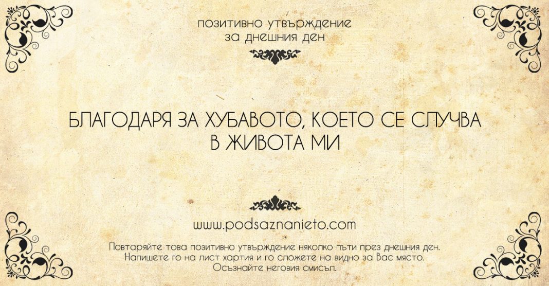 Позитивно утвърждение за 30 юли 2018