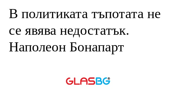 В политиката тъпотата не се явява...