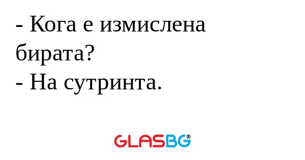 Кога е измислена бирата? - На...