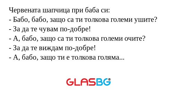 Червената шапчица при баба си...