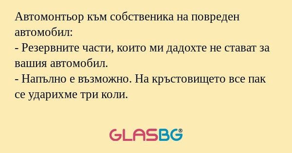 Автомонтьор към собственика на...