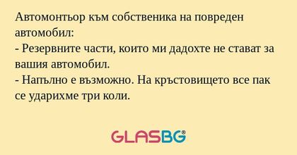 Автомонтьор към собственика на...