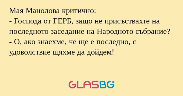 Мая Манолова критично: - Господа...