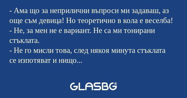 Ама що за неприлични въпроси...