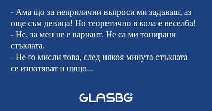 Ама що за неприлични въпроси...