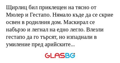 Щирлиц бил приклещен на тясно от...