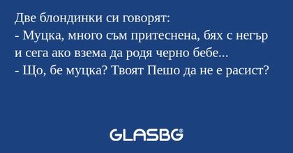 Две блондинки си говорят: - Муцка...