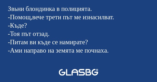 Звьни блондинка в полицията. -Помощ,вече...