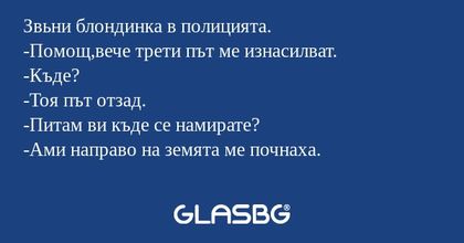 Звьни блондинка в полицията. -Помощ,вече...
