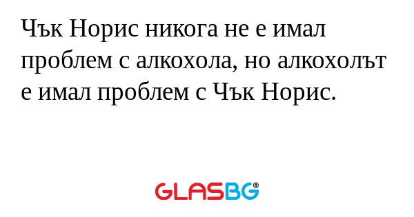 Чък Норис никога не е имал проблем...