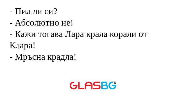 Пил ли си? - Абсолютно не...