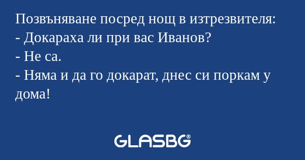 Позвъняване посред нощ в изтрезвителя...