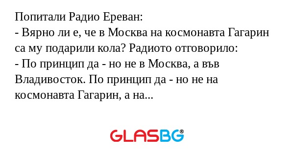 Попитали Радио Ереван: - Вярно...