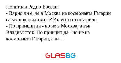 Попитали Радио Ереван: - Вярно...