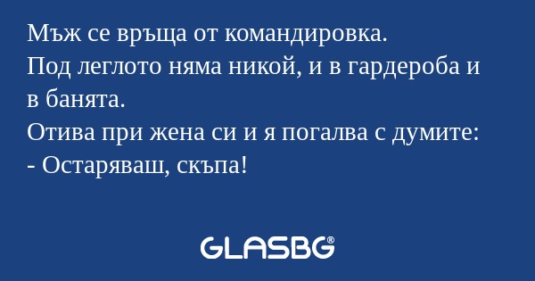 Мъж се връща от командировка. Под...
