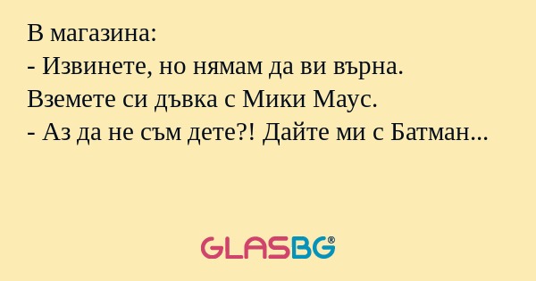 В магазина: - Извинете, но нямам...