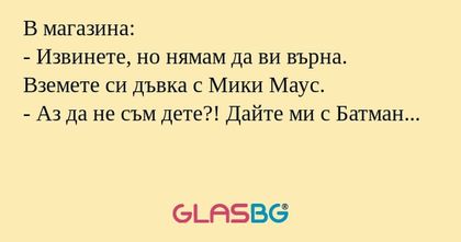 В магазина: - Извинете, но нямам...
